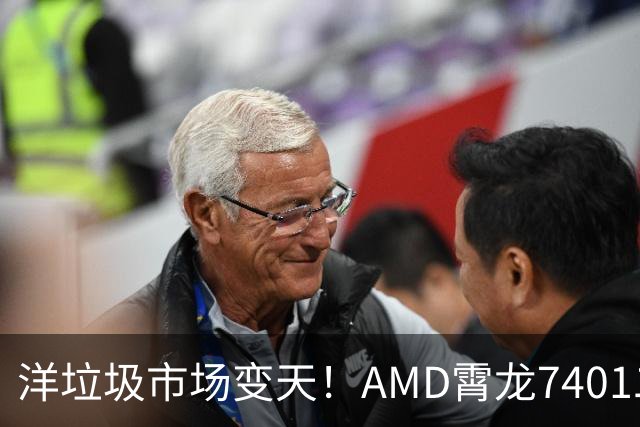 洋垃圾市场变天！AMD霄龙7401二手大甩卖：24核仅需59元