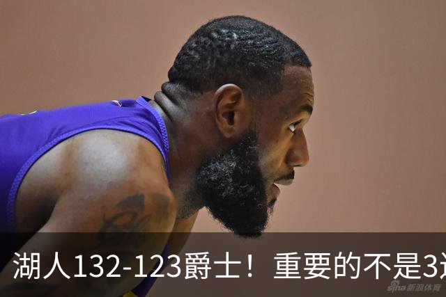 湖人132-123爵士！重要的不是3连胜，而是东契奇在赛后的一番表态