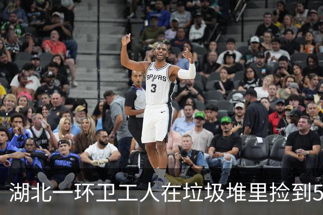 湖北一环卫工人在垃圾堆里捡到5只捆扎整齐的白色塑料袋，打开一看惊呆了：里面装着15万元现金！警方：正全力寻找失主