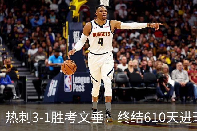 热刺3-1胜考文垂：终结610天进球荒迎赛季首胜