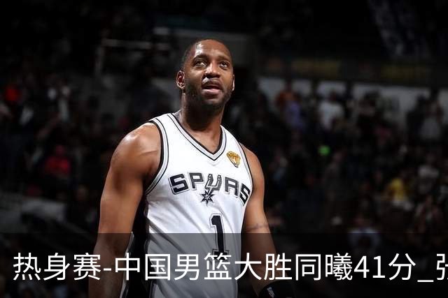 热身赛-中国男篮大胜同曦41分 张镇麟砍下20分