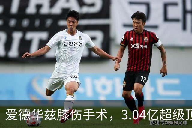 爱德华兹膝伤手术，3.04亿超级顶薪恐难触发