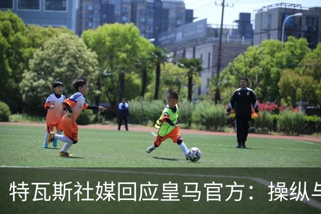 特瓦斯社媒回应皇马官方：操纵与虚假已成你们的常态
