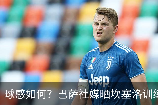 球感如何？巴萨社媒晒坎塞洛训练中顶球奔跑视频