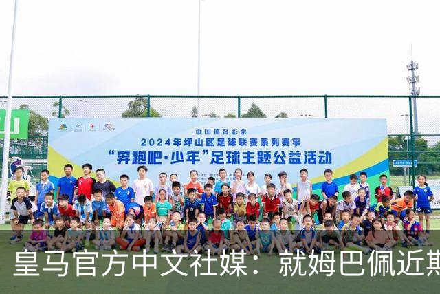 皇马官方中文社媒：就姆巴佩近期言论给中国人民带来的冒犯致歉