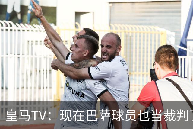 皇马TV：现在巴萨球员也当裁判了，真可耻，皇马要面对17个裁判