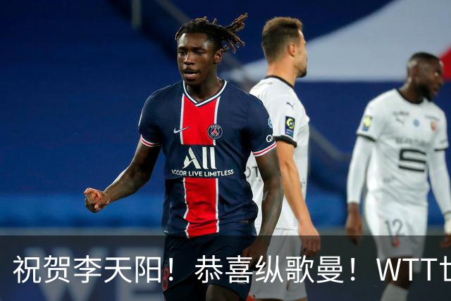 祝贺李天阳！恭喜纵歌曼！WTT世界乒联官宣：国乒2人递补参加正赛