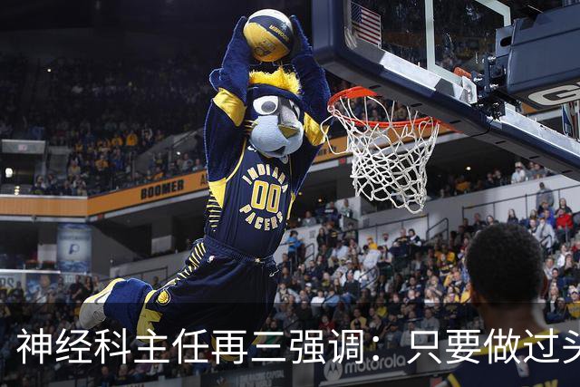 神经科主任再三强调：只要做过头颅CT检查，患者一定多加关注7点