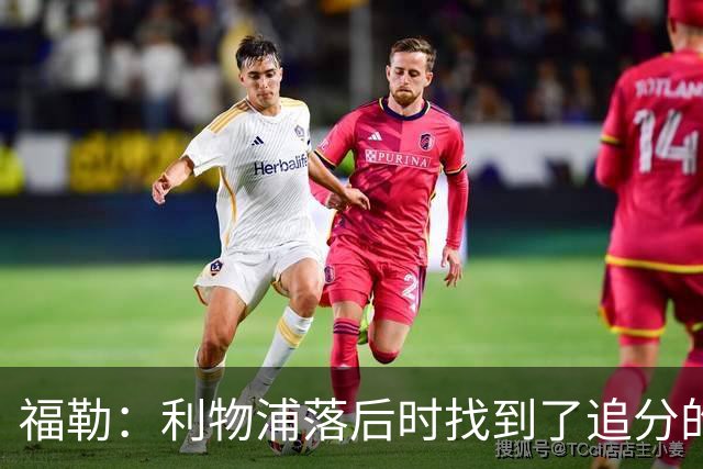 福勒：利物浦落后时找到了追分的办法，这是优秀主帅的体现