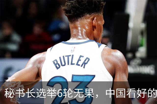秘书长选举6轮无果，中国看好的人也被否，没想到半路杀出程咬金