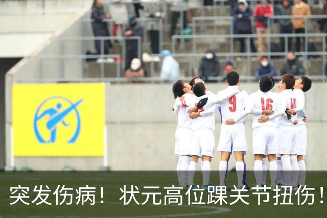 突发伤病！状元高位踝关节扭伤！休战4至6周！