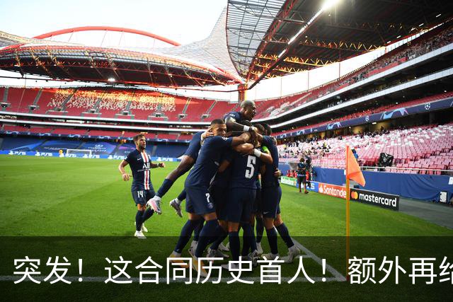 突发！这合同历史首人！额外再给4000万！牛哇！
