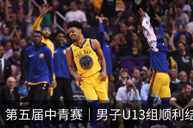 第五届中青赛｜男子U13组顺利结束，河南实验汉森登顶