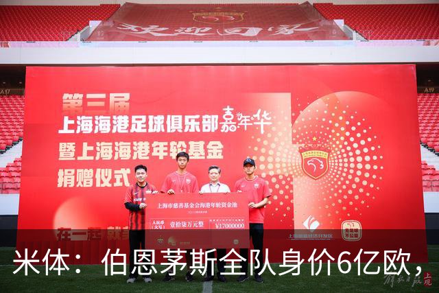米体：伯恩茅斯全队身价6亿欧，米兰仅5亿欧