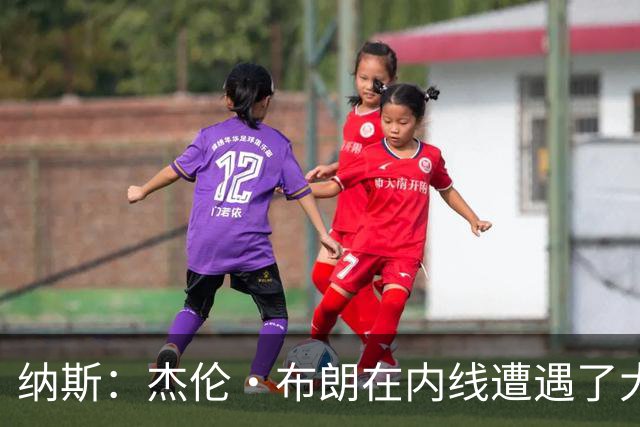 纳斯：杰伦·布朗在内线遭遇了大量防守 有些机会不错但没进