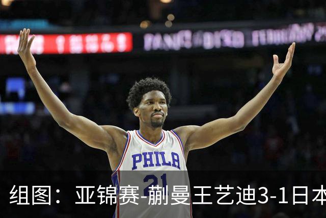 组图：亚锦赛-蒯曼/王艺迪3-1日本组合女双夺冠 握拳庆祝得分