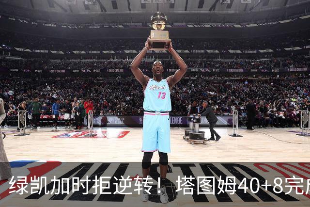 绿凯加时拒逆转！塔图姆40+8完成绝杀，篮网新秀成罪人，兰德尔也犯错
