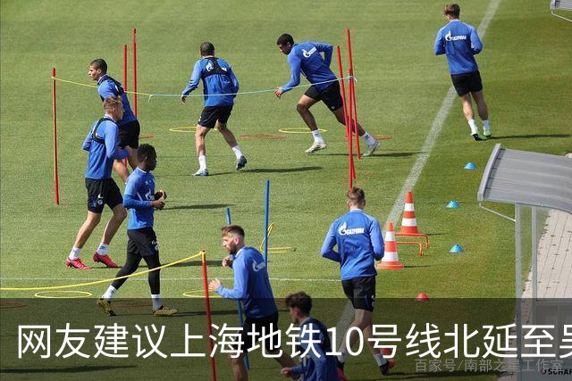 网友建议上海地铁10号线北延至吴淞国际邮轮码头，市规划资源局回应