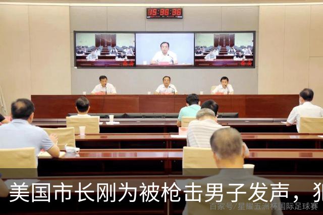 美国市长刚为被枪击男子发声，犯罪记录就被翻出！非法入境还抢劫