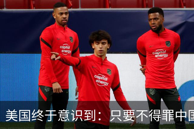 美国终于意识到：只要不得罪中国，全球根本没有能拿得出手的对手