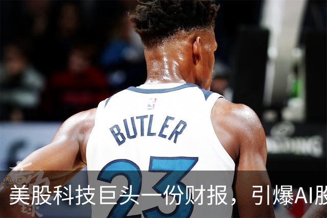 美股科技巨头一份财报，引爆AI股抛售潮