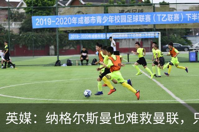 英媒：纳格尔斯曼也难救曼联，只会是下一个卡里克罢了
