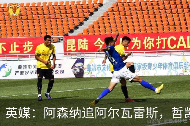 英媒：阿森纳追阿尔瓦雷斯，哲凯赖什或冬窗离队
