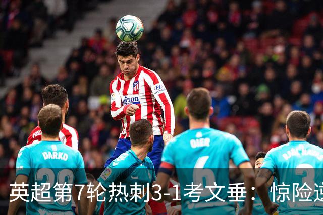 英超第7轮热刺3-1考文垂：惊险逆转拿下赛季首胜