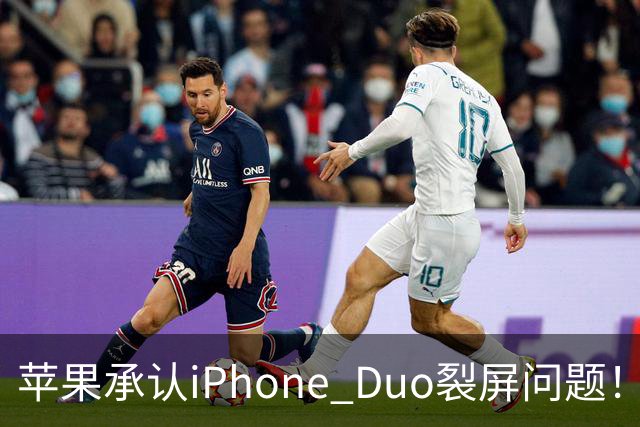 苹果承认iPhone Duo裂屏问题！或因赶工降品控，用户可免费换机