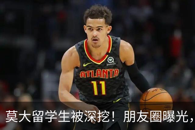 莫大留学生被深挖！朋友圈曝光，不止今日，校友曝出更多荒唐行径