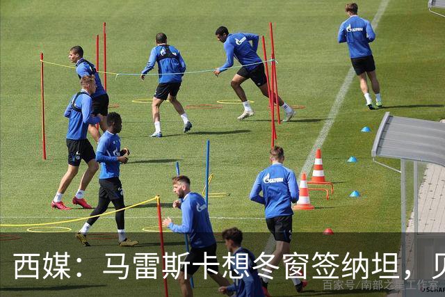 西媒：马雷斯卡想冬窗签纳坦，贝蒂斯要4000万欧且他想去巴萨