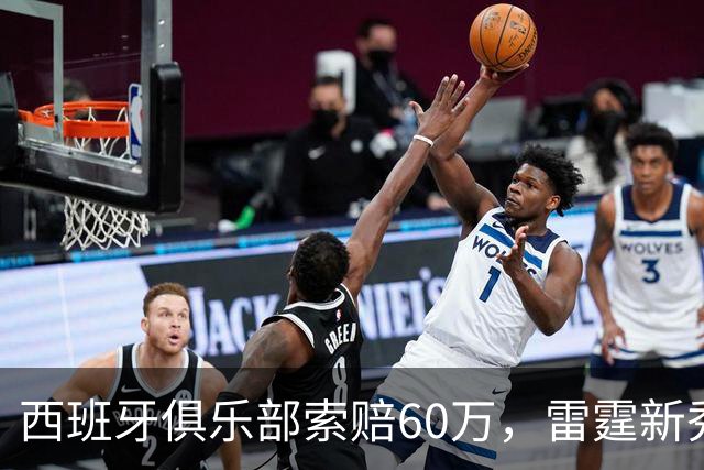 西班牙俱乐部索赔60万，雷霆新秀NBA资格遭质疑