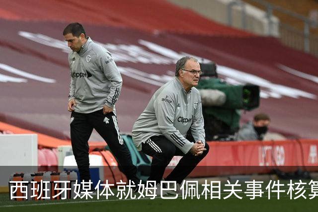 西班牙媒体就姆巴佩相关事件核算实际影响