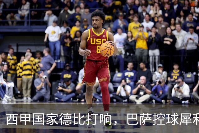 西甲国家德比打响，巴萨控球犀利防转换存隐患，皇马反击致命如何破局