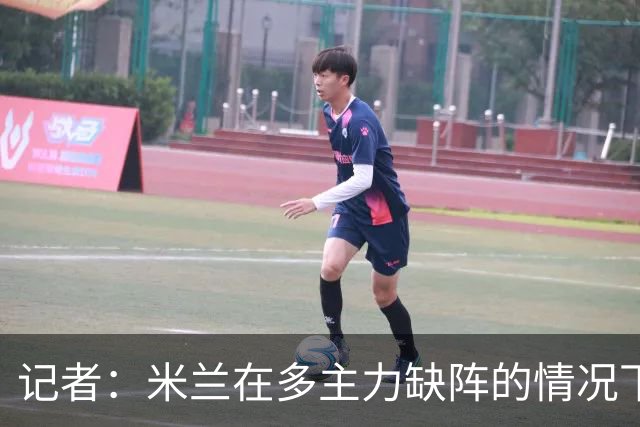 记者：米兰在多主力缺阵的情况下暴露出了阵容深度不足的问题