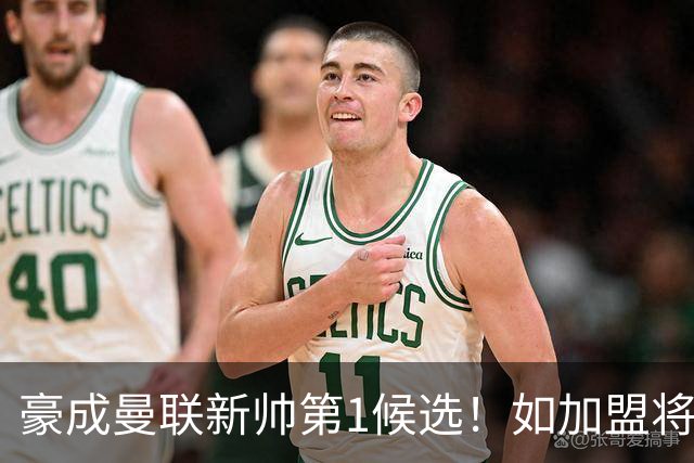 豪成曼联新帅第1候选！如加盟将清洗球队，5大高薪主力或集体走人