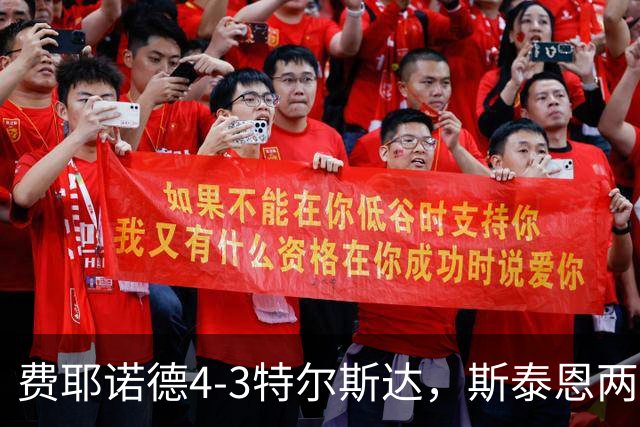 费耶诺德4-3特尔斯达，斯泰恩两球，纳乔-费里破门