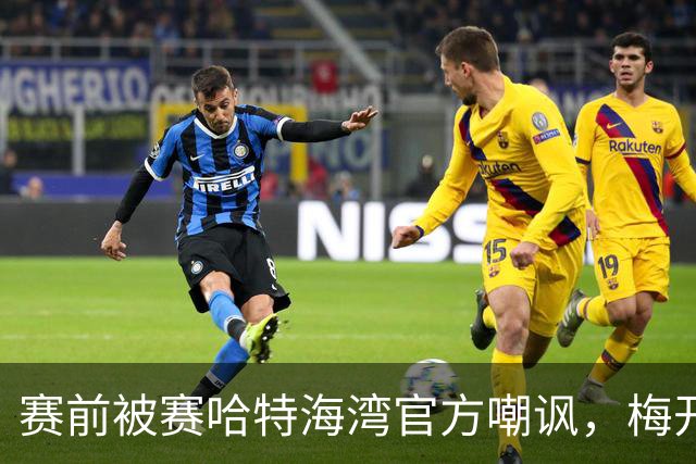 赛前被赛哈特海湾官方嘲讽，梅开二度的托尼：不会回应此事