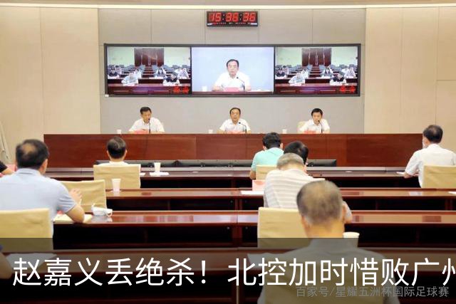 赵嘉义丢绝杀！北控加时惜败广州 麦考尔25+7陈国豪14+7