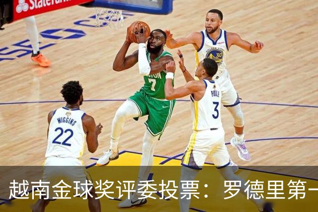 越南金球奖评委投票：罗德里第一，梅西第二，凯恩第三