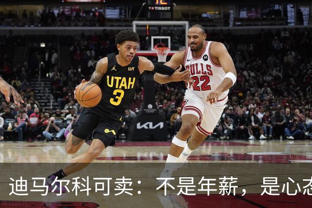 迪马尔科可卖：不是年薪，是心态飘了，奥古斯托该首发