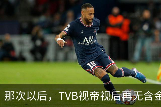 那次以后，TVB视帝视后再无含金量
