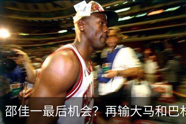 邵佳一最后机会？再输大马和巴林真可能下课！球迷：别征召韦世豪了