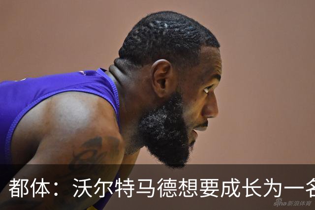 都体：沃尔特马德想要成长为一名禁区终结者还有很长的路要走
