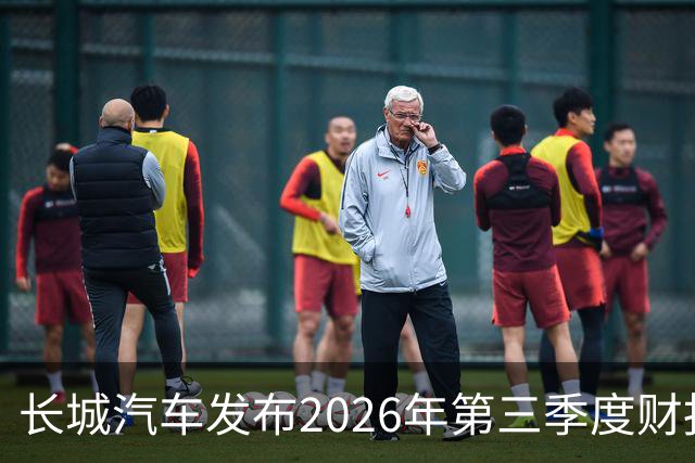 长城汽车发布2026年第三季度财报 营收达577.67亿元