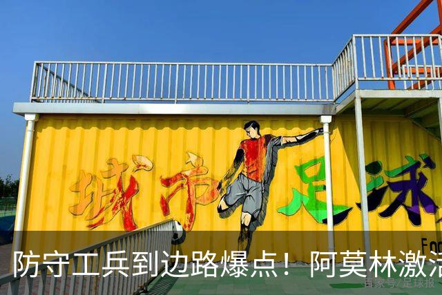 防守工兵到边路爆点！阿莫林激活米兰青训小将，S2可以歇了