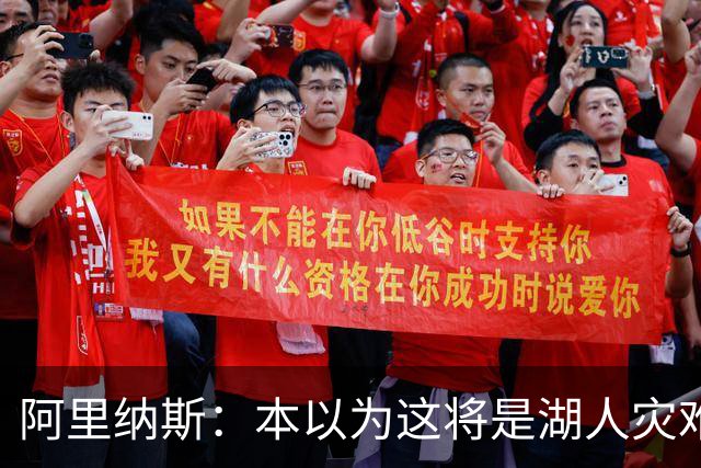 阿里纳斯：本以为这将是湖人灾难性的一季 没想到这套阵容真不错