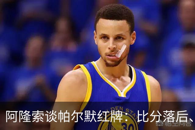 阿隆索谈帕尔默红牌：比分落后、场面胶着，影响了球队的情绪管控