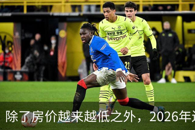 除了房价越来越低之外，2026年还将迎来4大“贬值潮”！