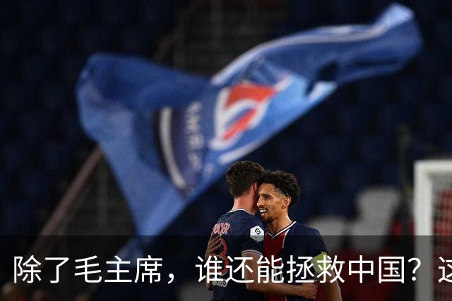 除了毛主席，谁还能拯救中国？这三个人选中蒋介石竟很有可能！